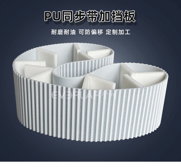 耐磨加持，精準(zhǔn)輸送：PU同步帶加擋板的實力呈現(xiàn)