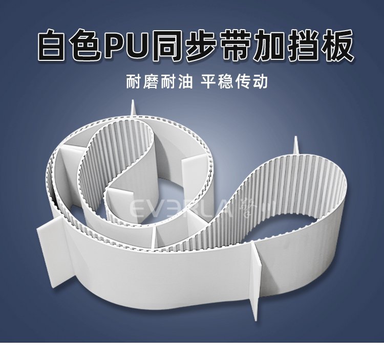 白色PU同步帶加擋板，復(fù)雜輸送工況下的物料守護(hù)者