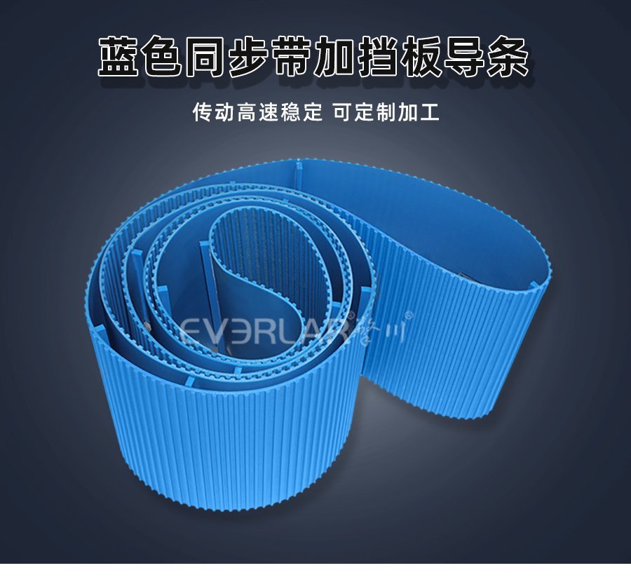藍(lán)色PU同步帶新解法：擋塊導(dǎo)條助力，動(dòng)力傳輸穩(wěn)準(zhǔn)狠