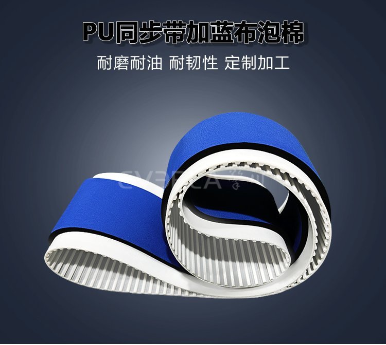 藍(lán)布泡棉賦能PU同步帶：減震降噪雙效合一，傳動更穩(wěn)定