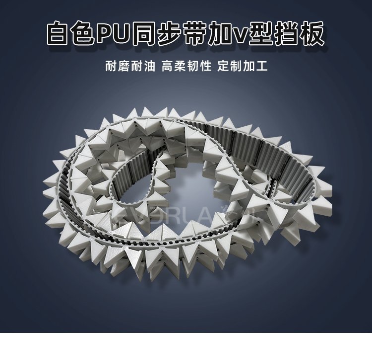 自動化生產(chǎn)線優(yōu)選！PU 同步帶 V 型擋板，高效定位更可靠