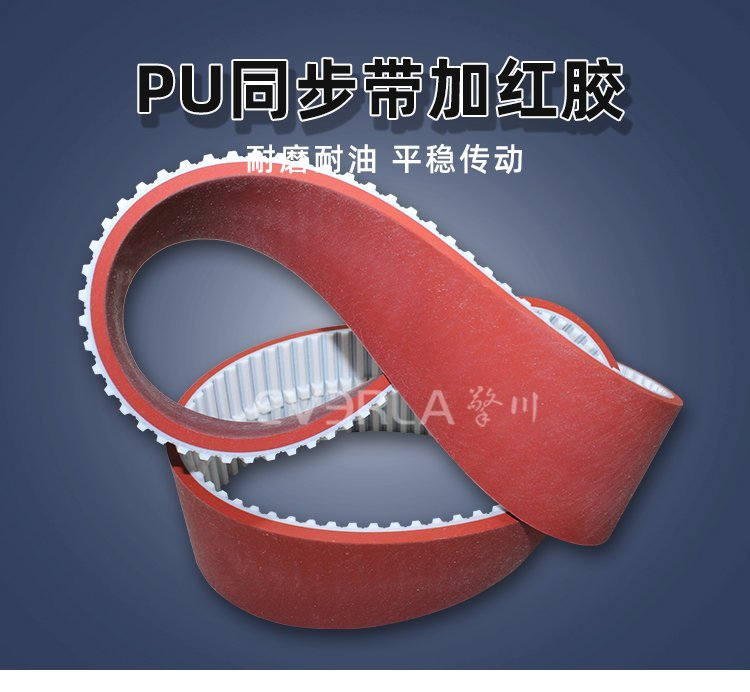 PU同步帶紅膠導(dǎo)條設(shè)計(jì)，耐磨抗撕，重載傳輸更穩(wěn)固