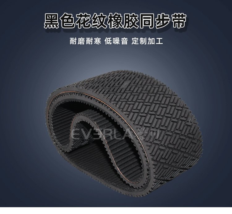 黑色花紋橡膠同步帶：紋路鐫刻實(shí)力，傳動(dòng)精準(zhǔn)可靠
