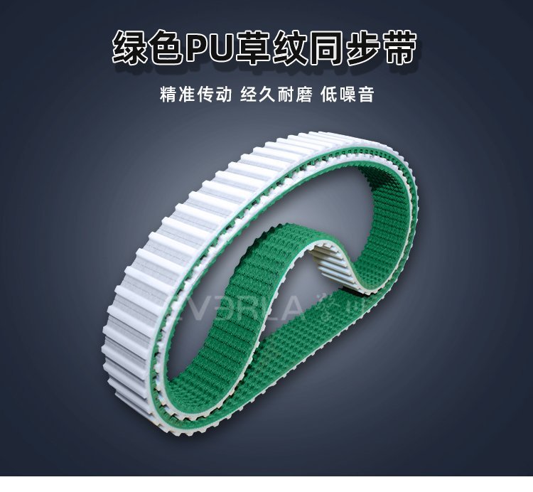 綠色草紋 PU 同步帶，獨(dú)特紋路增摩擦，傳動(dòng)穩(wěn)定噪音低