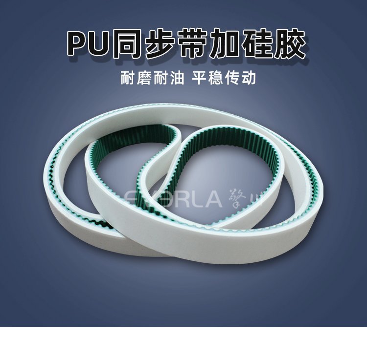 定制 PU 同步帶加硅膠，抓力強(qiáng)勁防打滑，適配多元傳動(dòng)需求