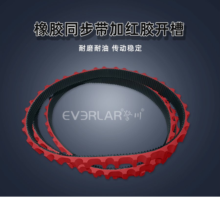 橡膠同步帶紅膠開槽設(shè)計(jì)，滿足高負(fù)荷傳動(dòng)需求