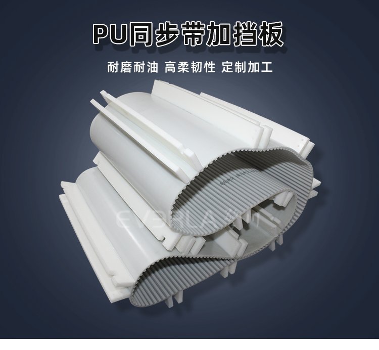無(wú)懼復(fù)雜工況，PU 同步帶配擋板穩(wěn)定運(yùn)行
