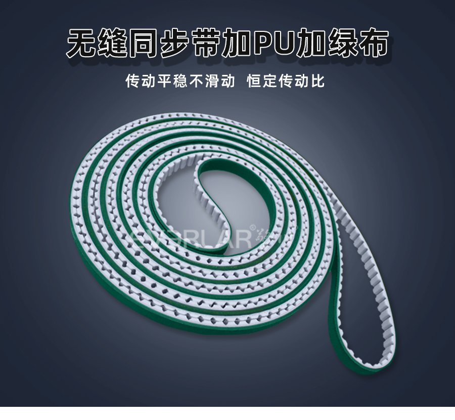 無(wú)縫設(shè)計(jì)配 PU 綠布，同步帶傳動(dòng)更穩(wěn)更耐用