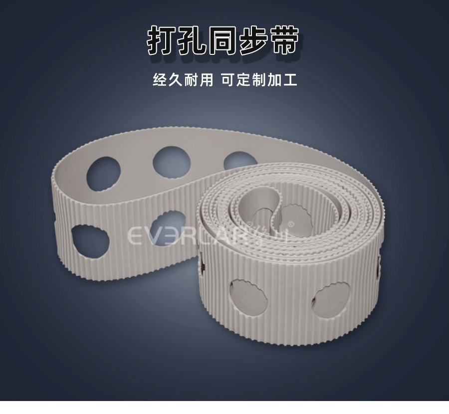 白色 PU 同步帶打孔設(shè)計(jì)，傳動(dòng)穩(wěn)定與靈活兼具
