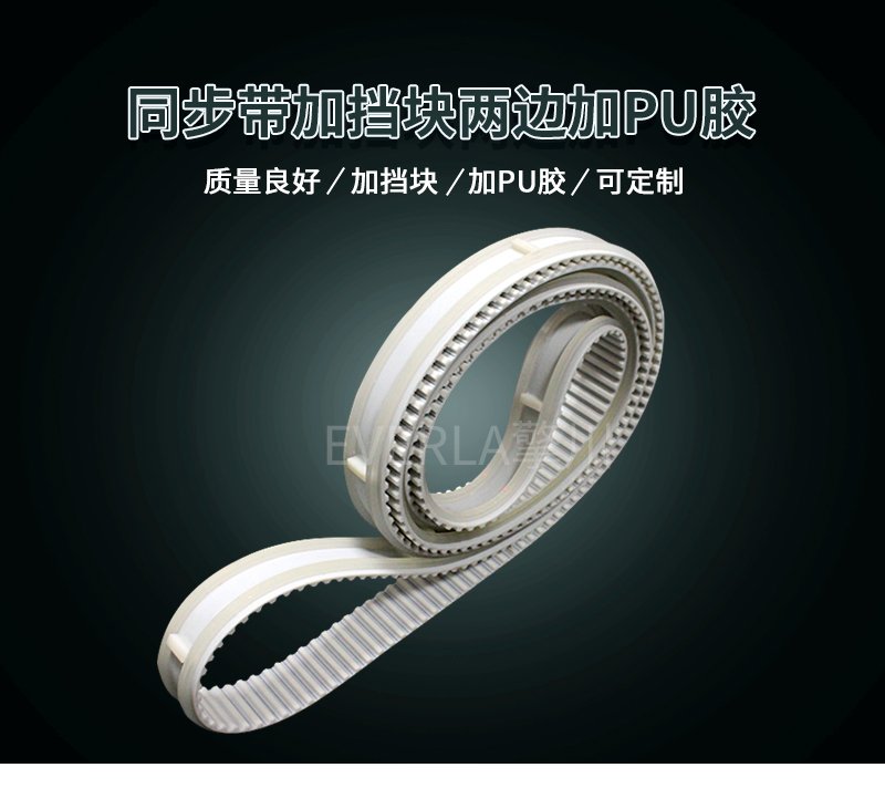 PU膠加固邊緣，擋塊定位護(hù)航，同步帶運(yùn)轉(zhuǎn)無(wú)憂
